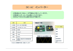 DC-AC インバーター