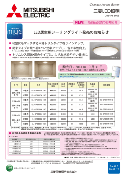 LED居室用シーリングライト発売のお知らせ