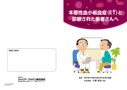 本態性血小板血症（ET）と 診断された患者さんへ