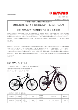 通勤も遊びもこれ1台！毎日乗れるアーバンスポーツバイク 『EX