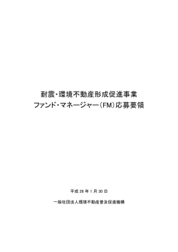 耐震・環境不動産形成促進事業 ファンド・マネージャー（FM）応募要領