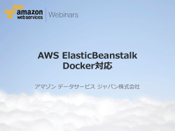 AWS ElasticBeanstalk Docker対応