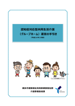 認知症高齢者グループホーム運営の手引き