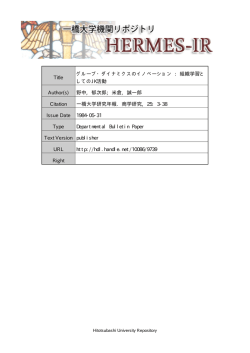 Title グループ・ダイナミクスのイノベーション : 組織学習と してのJK活動