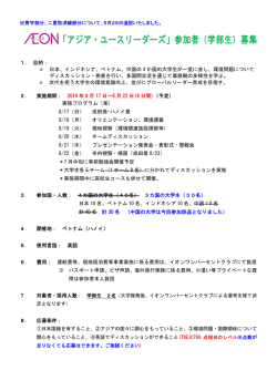 AEONアジア・ユースリーダーズ募集要項
