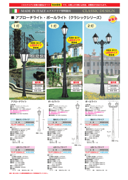 アプローチライト・ポールライト（クラシックシリーズ） CLASSIC DESIGN