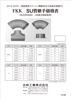 FKK SU管継手価格表