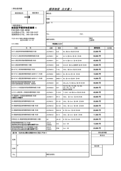 FAX注文用紙の印刷 - 一般社団法人 検査医学標準物質機構【ReCCS】