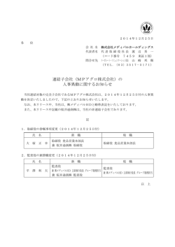連結子会社（MPアグロ株式会社）の 人事異動に関するお知らせ