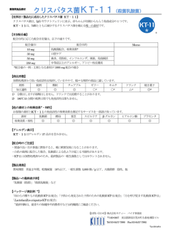 クリスパタス菌KT-11（殺菌乳酸菌）