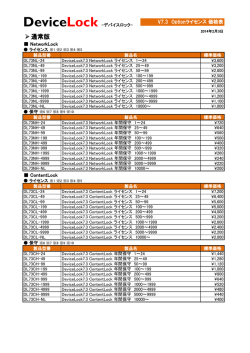 DeviceLock 7.3 Optionライセンス価格表