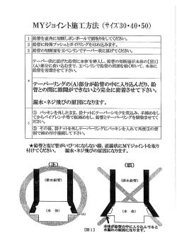 MYジョイント施工方法 (サイズ30 ・ 40 ・ 50)