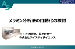 資料 - アイスティサイエンス