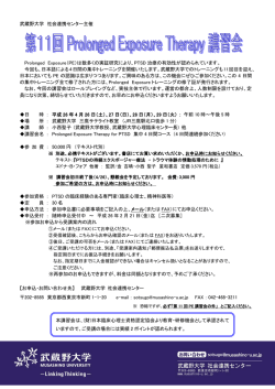 武蔵野大学 社会連携センター主催 Prolonged Exposure（PE）は数多く
