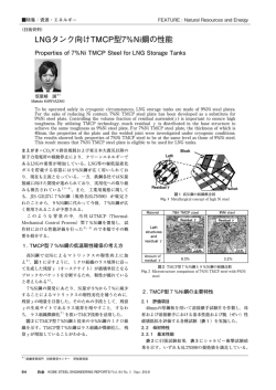 LNGタンク向けTMCP型7%Ni鋼の性能