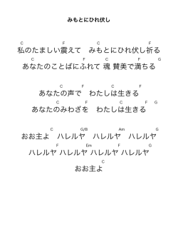 私のたましい震えて みもとにひれ伏し祈る あなたのことばにふれて 魂