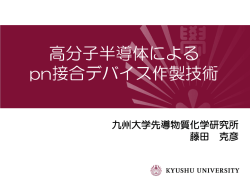 高分子半導体による pn接合デバイス作製技術