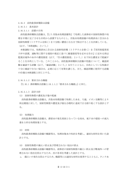 2.16.3 高性能多核種除去設備(PDF 2.65MB)