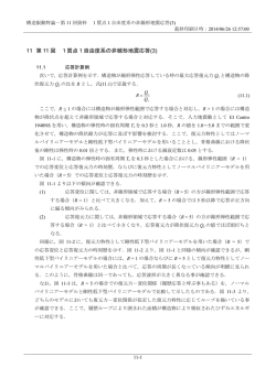 11 第 11 回 1質点1自由度系の非線形地震応答(3)