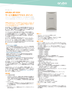 AP-103Hデータシート - アルバネットワークス株式会社