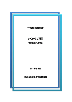 一般債振替制度 よくあるご質問