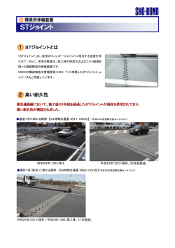 STジョイント - ショーボンド建設