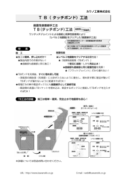 T B（ タッチボンド）工法