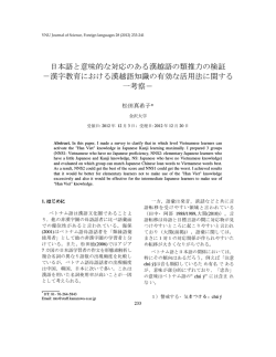 日本語と意味的な対応のある漢越語の類推力の検証 －漢字教育