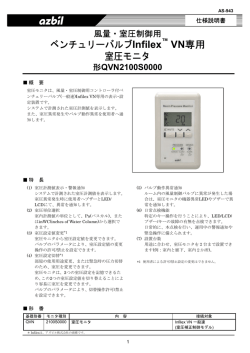 風量・室圧制御用 ベンチュリーバルブ Infile VN専用 室圧モニタ 形