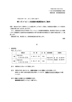 NDI UT ﾚﾍﾞﾙ 2 二次試験対策講習会のご案内