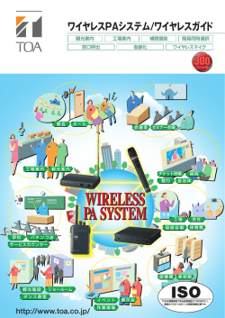 ワイヤレスPAシステム/ワイヤレスガイドカタログ（2.8MB）