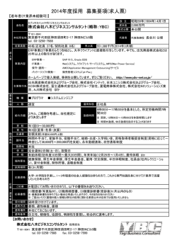 2014年度採用 募集要項(求人票) - 株式会社八木ビジネスコンサルタント