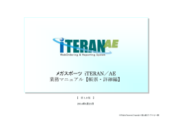 メガスポーツ iTERAN／AE 業務マニュアル【帳票・詳細編】