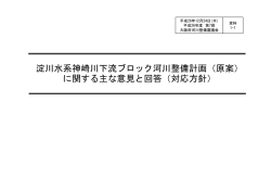 淀川水系神崎川下流ブロック河川整備計画（原案） に関する主