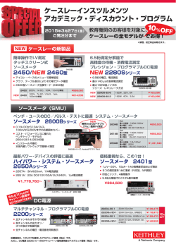 教育機関のお客様へ - ケースレーインスツルメンツ