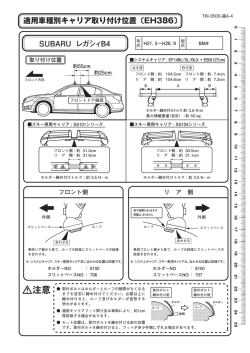 適用車種別キャリア取り付け位置〔EH386〕 SUBARU レガシィB4