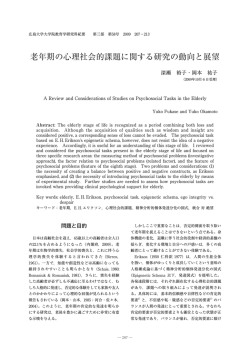 老年期の心理社会的課題に関する研究の動向と展望