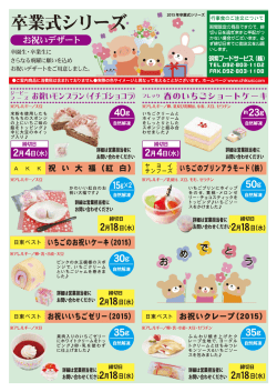 2015.1月 おめでとうデザート 卒業シリーズ UPしました