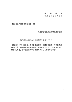 院内感染対策のための指針案の送付について