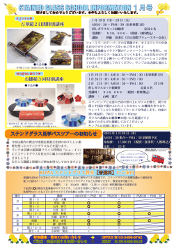 STAINED GLASS SCHOOL INFORMATION 1月号