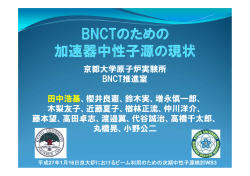 BNCT のための加速器中性子源の現状