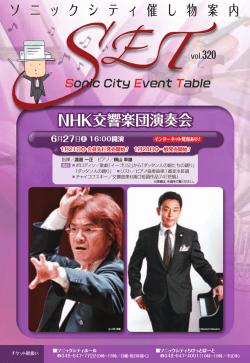 Sonic City Event Table NHK交響楽団演奏会 NHK