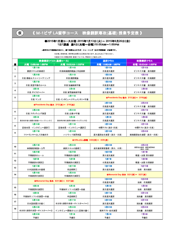 M 1ビザ La留学コース 映像翻訳専攻 基礎 授業予定表