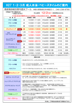 H27 1・2・3月 成人水泳・ベビーズタイムのご案内