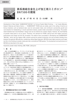 鉄系焼結合金仕上げ加工用スミボロン&reg;BN7500 の開発