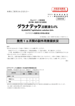 グラナテック点眼液0.4％ 発売1ヵ月間の副作用発現状況