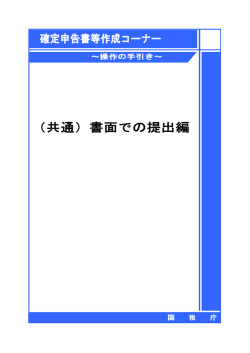 書面での提出編 - 確定申告書等作成コーナー