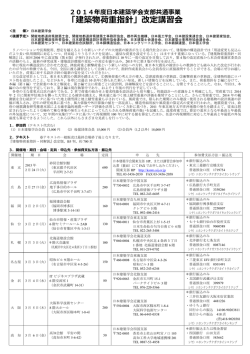 2014年度日本建築学会支部共通事業「建築物荷重指針」改定講習会