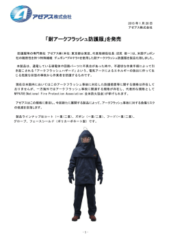 「耐アークフラッシュ防護服」を発売