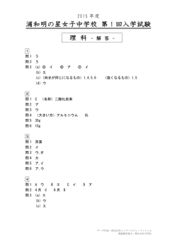 浦和明の星女子中学校の2015年度 理科解答｜インターエデュ